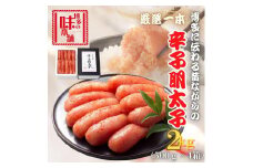 【博多の味本舗】昔ながらの製法で旨みにこだわった厳選1本子辛子明太子2kg(500g×4箱)
