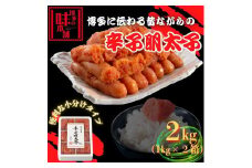 【博多の味本舗】旨味がすごい！！6仕切に小分けした辛子明太子2kg(1kg×2箱)