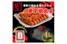 【博多の味本舗】旨味がすごい！！6仕切に小分けした辛子明太子4kg(1kg×4箱)