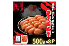 【博多の味本舗】博多に伝わる昔ながらの辛子明太子500g×８Ｐ