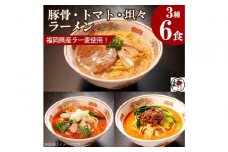 【福岡ラー麦・生麺使用】吉田食品の博多ラーメン3種バラエティ6食セット（濃口とんこつ×2・トマト×2・担々×2）