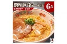 【福岡ラー麦・生麺使用】吉田食品の博多ラーメン6食セット（濃口とんこつ×6）