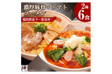 【福岡ラー麦・生麺使用】吉田食品の博多ラーメン2種ミックス6食セット（濃口とんこつ×3・トマト×3）