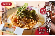 かじの一押し 博多風天然鯛生茶漬け（4人前セット）
