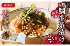 かじの一押し 博多風天然鯛生茶漬け（2人前セット）