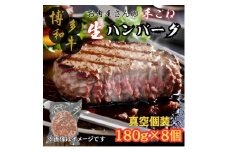 【博多和牛１００％使用】お肉屋さんの手ごねジューシー生ハンバーグ180ｇ×8個