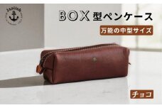 ＢＯＸペンケース| 万能の中型サイズ 【チョコ】 博多革工房 Japlish | ジャプリッシュ