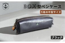 ＢＯＸペンケース| 万能の中型サイズ【ブラック】 博多革工房 Japlish | ジャプリッシュ