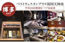 【ベストウェスタンプラス福岡天神南】平休日1泊朝食付 ペア宿泊券