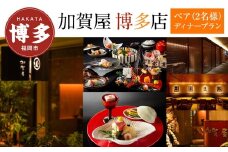【加賀屋 博多店】ペア（2名様）ディナープラン