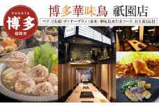 【博多華味鳥　祇園店】 ペア（2名様）ディナープラン　（基本）華味鳥水たきコース　お土産1品付