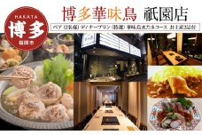 【博多華味鳥　祇園店】 ペア（2名様）ディナープラン　（特選）華味鳥水たきコース　お土産2品付
