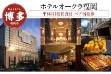 【ホテルオークラ福岡】平休日1泊朝食付 ペア宿泊券