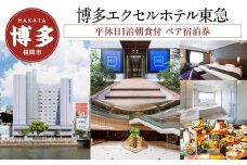 【博多エクセルホテル東急】平休日1泊朝食付 ペア宿泊券
