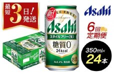 【定期便6回】【博多工場産】アサヒビール　スタイルフリー350ml ６缶パック ケース入り