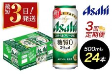 【定期便3回】【博多工場産】アサヒビール　スタイルフリー500ml ６缶パック×4 ケース入り