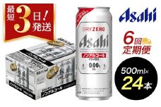 【定期便6回】【博多工場産】アサヒビール　ドライゼロ500ml ６缶パック×4 ケース入り