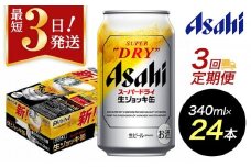 【定期便3回】【博多工場産ビール】アサヒ スーパードライ生ジョッキ缶340ml ６缶パック×4 ケース入り
