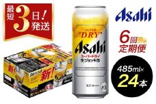 【定期便6回】【博多工場産ビール】アサヒ スーパードライ生ジョッキ缶 大生485ml ６缶パック×4 ケース入り