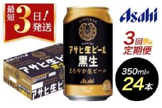 【定期便3回】【博多工場産ビール】アサヒ 生ビール黒生350ml ６缶パック×4 ケース入り