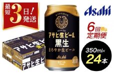 【定期便6回】【博多工場産ビール】アサヒ 生ビール黒生350ml ６缶パック×4 ケース入り
