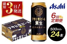 【定期便6回】【博多工場産ビール】アサヒ生ビール黒生500ml ６缶パック×4 ケース入り