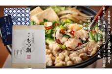 純国産Premium博多もつ鍋セット（醤油味・2人前）