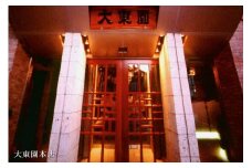 【福岡市】大東園お食事券【9000円分】