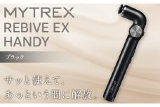 【福岡市】MYTREX REBIVE EX HANDY ブラック