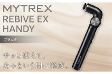 【福岡市】MYTREX REBIVE EX HANDY ブラック