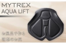 トレーニング機器 MYTREX AQUA LIFT | EMS ヒップ アップ トレーニングマシン 美尻 お尻 骨盤底筋 筋トレ お風呂 防水 簡単 臀部 足 太もも 内腿 筋肉 引き締め 美容家電 健康家電 日用品 家電 マイトレックス 福岡県 福岡市 人気 おすすめ 送料無料