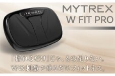 トレーニング機器 MYTREX W FIT PRO 振動マシン | EMS エクササイズ 器具 トレーニング フット ケア 足 筋トレ 筋肉 静音 運動器具 ステッパー 美容家電 健康家電 日用品 マイトレックス 福岡県 福岡市 人気 おすすめ 送料無料