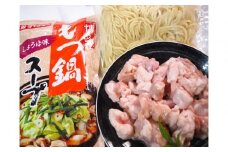 博多もつ鍋　小腸セット・しょうゆ味（3～4人前）
