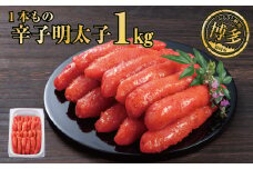 辛子明太子 １本もの たっぷり１kg