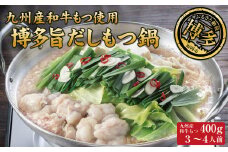 博多もつ鍋 （和風だし醤油味）３～４人前 和牛モツたっぷり400ｇ セット