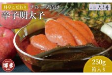 フルーツ漬け博多辛子明太子250g（福岡市）