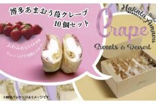 博多たっぷりあまおう苺クレープ　10個入り800g