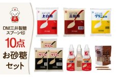 【福岡市】DM三井製糖　スプーン印お砂糖10点セット（福岡市内製造）