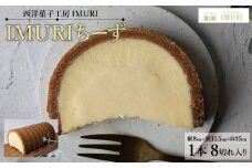 【福岡市内製造】ＩＭＵＲＩちーず（1本で8切れ）（縦8cm×横11.5cm×高さ5cm）