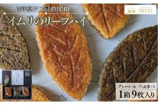 【福岡市内製造】いむりのりーふぱい（プレーン６枚 八女茶３枚）