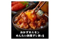 天神ホルモン監修おかずホルモン めんたい味噌ダレ味（75ｇ）5パックセット
