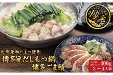 博多もつ鍋 （和風だし醤油味）＆ごま鯖 和牛モツたっぷり400ｇ 3～4人前、博多ごま鯖２P