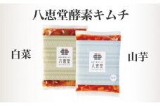 博多生まれの「酵素キムチ」八恵堂の白菜・山芋キムチ2袋セット