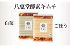  博多生まれの「酵素キムチ」八恵堂の白菜・ごぼうキムチ2袋セット