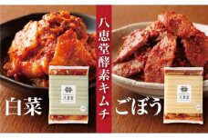  博多生まれの「酵素キムチ」八恵堂の白菜・ごぼうキムチ2袋セット