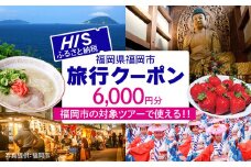 HISふるさと納税クーポン（福岡市）6,000円分