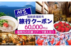 HISふるさと納税クーポン（福岡市）60,000円分
