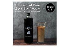カフェオレベース12本セット