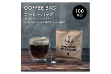 コーヒーバッグ 100枚セット
