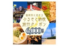 【GOOD TRIP EXPRESS】福岡市に泊まるふるさと納税旅行クーポン6,000円分